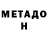 МЕТАДОН кристалл Norman Marcello